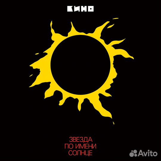 Кино - Звезда По Имени Солнце(1989/2019) Black(LP)