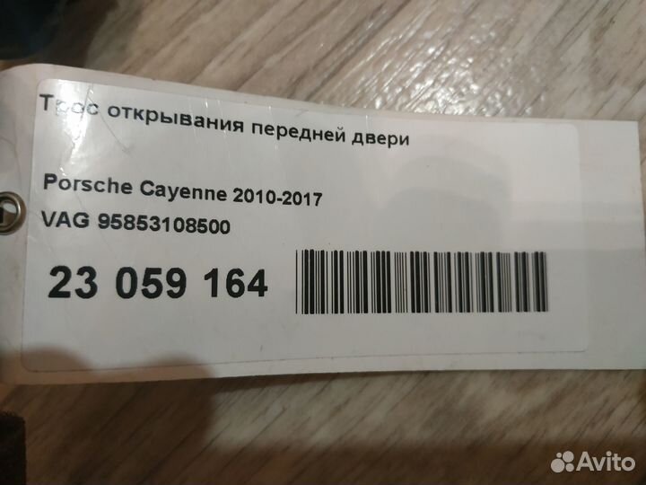 Трос внутренней ручки пер двери Porsche Cayenne II