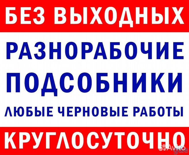 Услуги разнорабочих