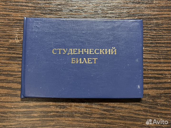 Старый студенческий для реквизита