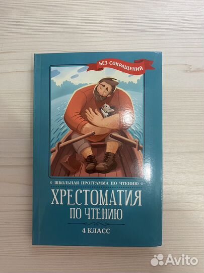 Хрестоматия по чтению 4 класс