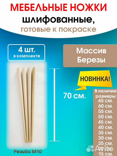 Ножки для мебели 70 см