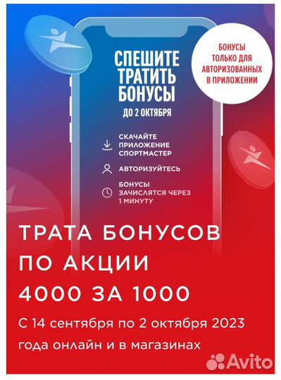 Бонусы Спортмастер
