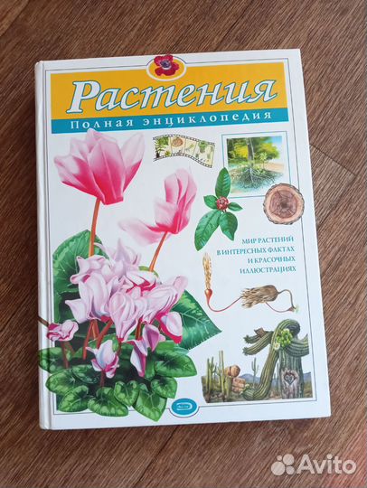 Энциклопедия растений