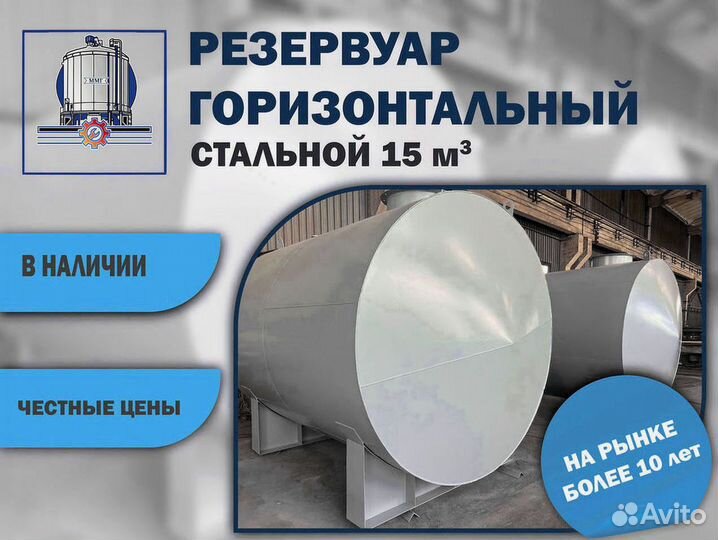 Цистерна горизонтальная 15м3. Емкость