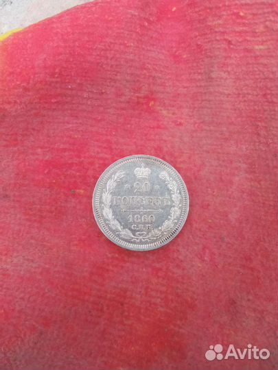 20 копеек 1860 года