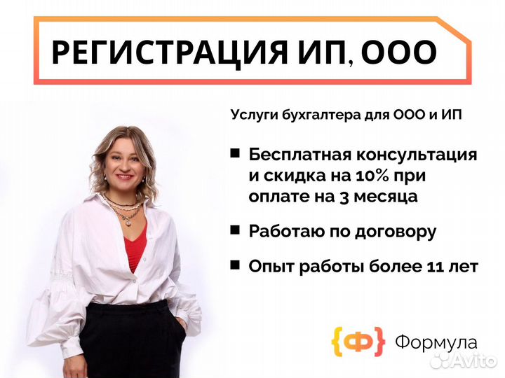 Бухгалтерские услуги / Регистрация ИП, ООО