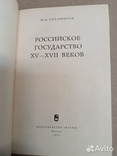 Тихомиров М.Н.Российское Государство XV-xvii веков