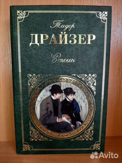 Трилогия Теодор Драйзер 