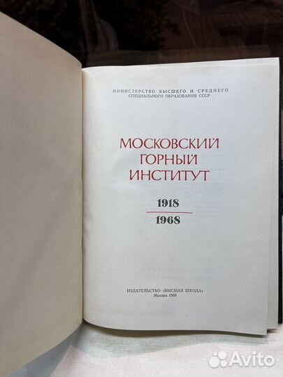 Московский горный институт 1918 - 1968