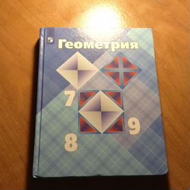 Учебник геометрии 7-9 класс