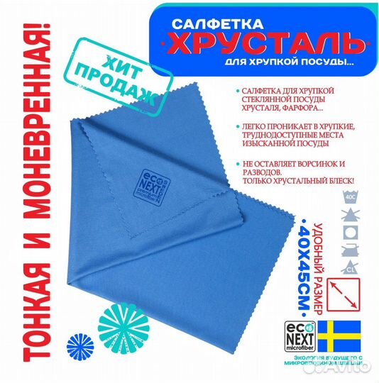 Салфетка для мытья стекол и зеркал «Хрусталь»