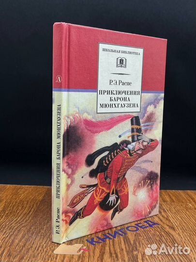 Приключения Барона Мюнхгаузена