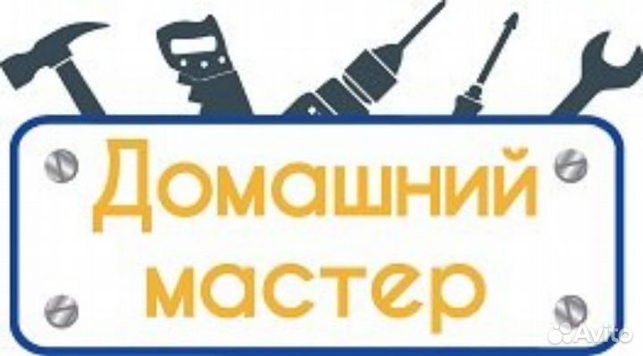 Мастер на час