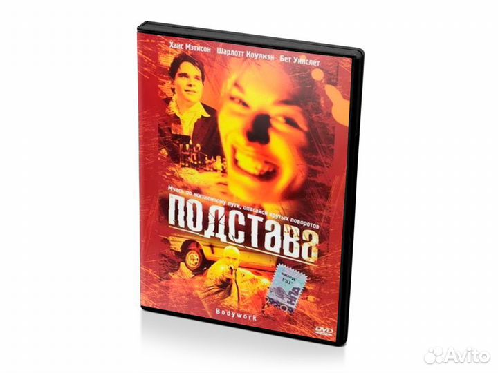 Подстава / Bodywork, 2001 (DVD)