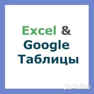 Excel и Google Таблицы, CRM