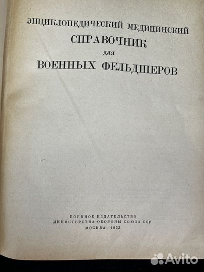 Медейинский справочник для фельдшеров 1953г