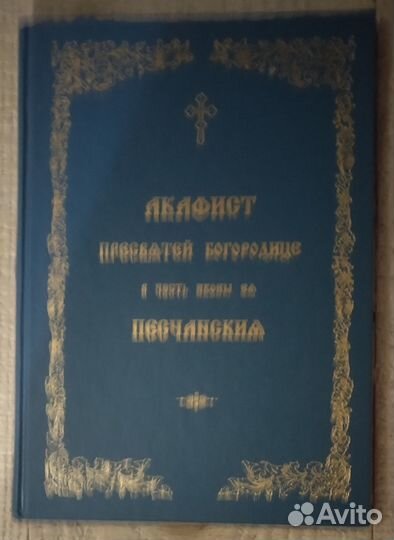 Акафист Пресвятой Богородице Песчанская