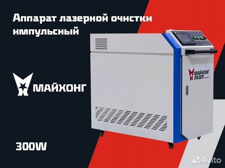 Аппарат лазерной очистки