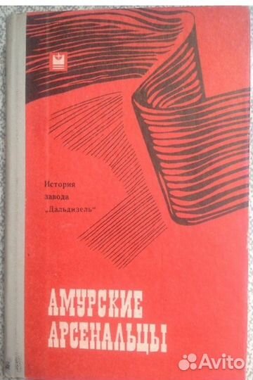 Книги о Хабаровском крае, Амурской области