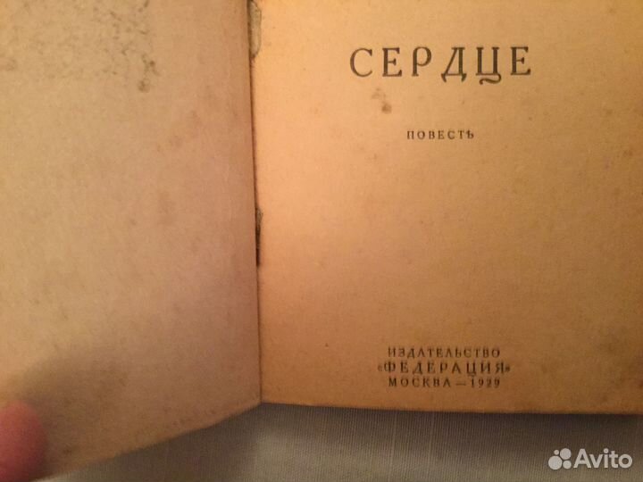 Книги:Сердце Повесть.Ив. Катаев ; М, Федерация