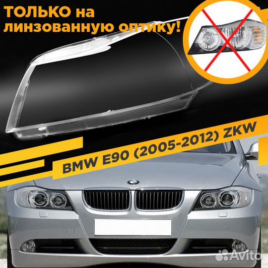 Стекло для фары BMW 3 E90 / E91 (2005-2012) Левое