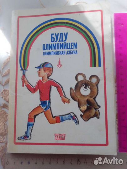 Олимпиада 80 Набор открыток Буду Олимпийцем