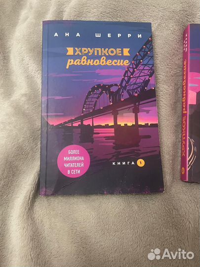 Хрупкое равновесие комплект