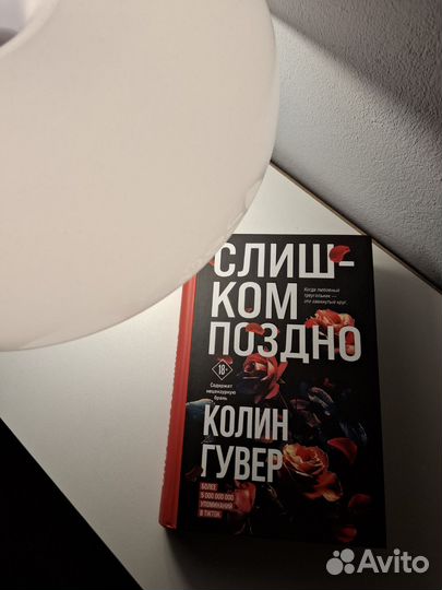 Колин Гувер слишком поздно