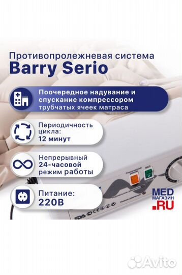 Противопролежневый матрас Barry Serio