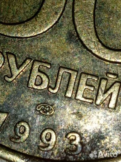 Монета 50 рублей 1993 года