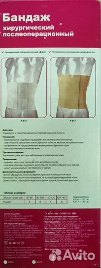 Бандаж хирургический послеоперационный К-617