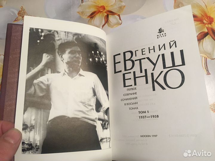 С/сочинений Е. Евтушенко в 9 томах, 1997г