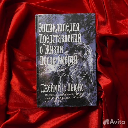 Энциклопедия представлений о жизни после смерти