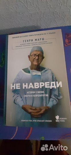 Не навреди книга