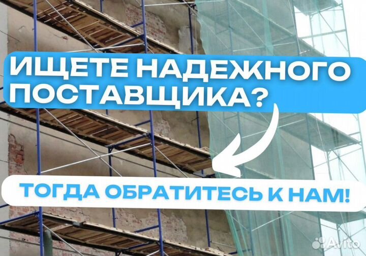 Леса строительные аренда и продажа