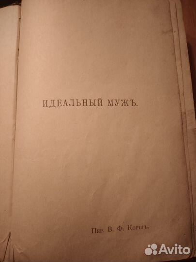 Антикварная книга. О.Уайльдъ,1908 Идеальный муж