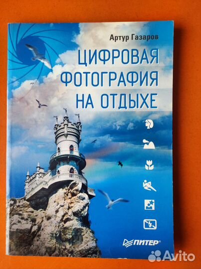 Книга Цифровая фотография на отдыхе