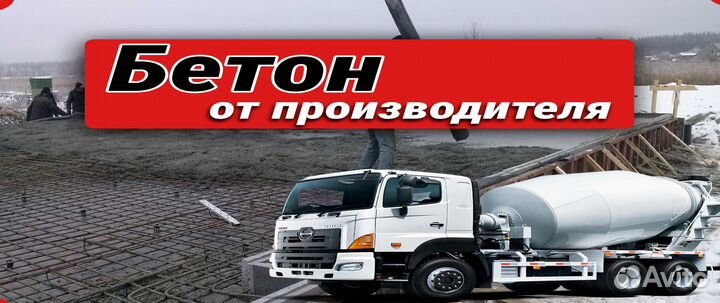 Бетон от завода