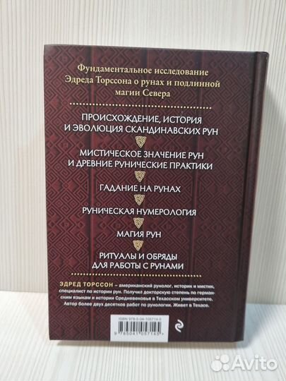 Торссон: Большая книга рун и рунической магии