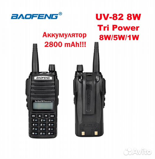 Рации Baofeng UV-82 8W 2800мАч новая