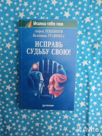 А. Левшинов. В. Травинка. Исправь свою судьбу 19
