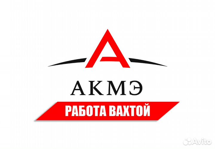 Рабочий (вахта с билетами и проживанием)