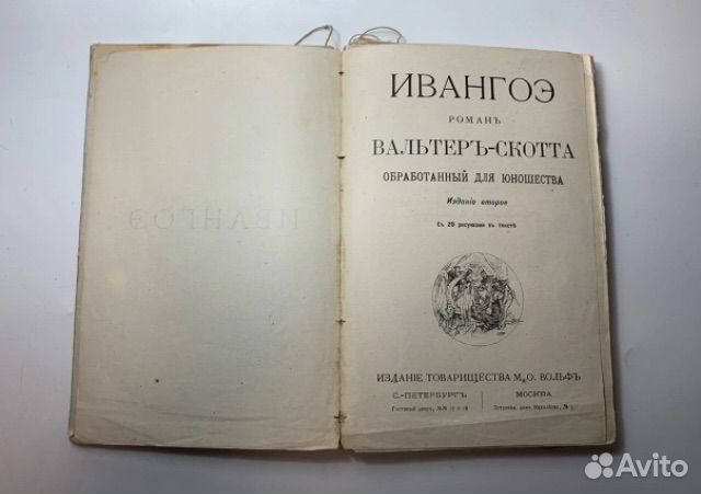 Книга старинная ивангоэ роман вальтеръ-скотта