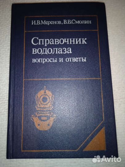 Справочник водолаза
