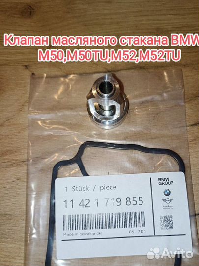 Клапан масляного стакана BMW M50,M50TU,M52,M52TU