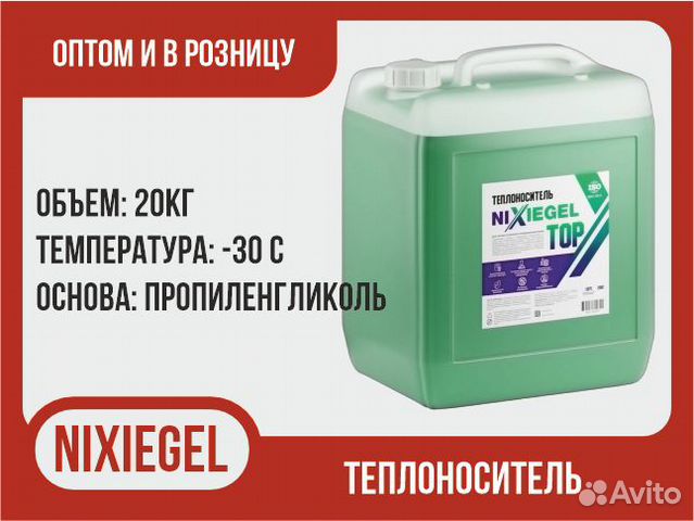 Теплоноситель nixiegel -30С