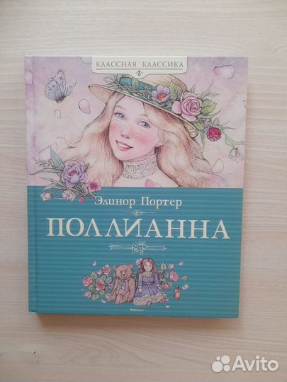 Детская книга Поллианна, автор Элинор Портер