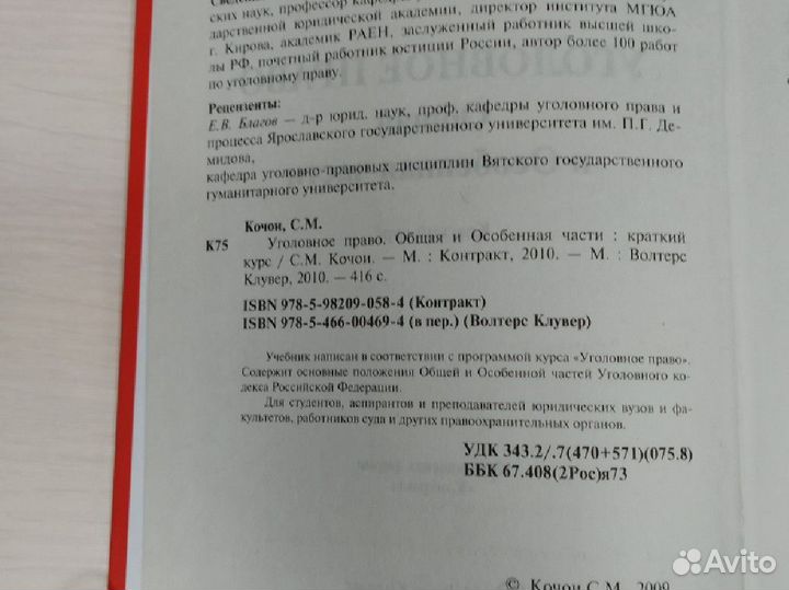 Уголовное право. Кочои С.М. 2010 год