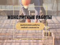 Монолитные работы